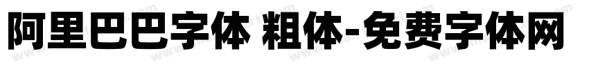 阿里巴巴字体 粗体字体转换